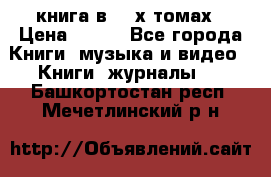 книга в 2 -х томах › Цена ­ 500 - Все города Книги, музыка и видео » Книги, журналы   . Башкортостан респ.,Мечетлинский р-н